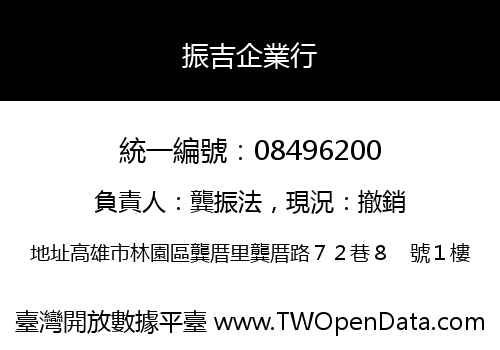 振吉企業行