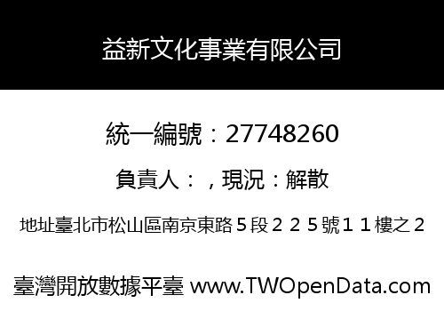 益新文化事業有限公司