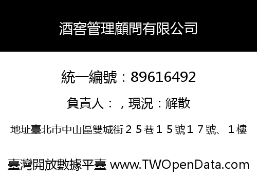 酒窖管理顧問有限公司