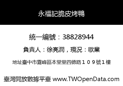 永福記脆皮烤鴨