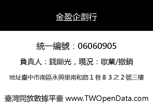 金盈企劃行