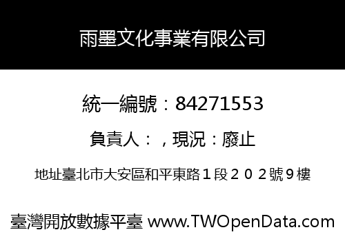 雨墨文化事業有限公司