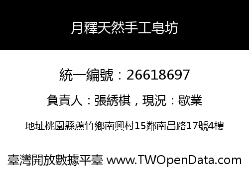 月釋天然手工皂坊