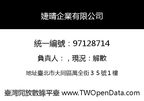 婕晴企業有限公司