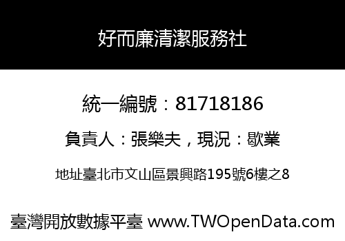 好而廉清潔服務社