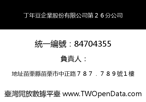 丁年豆企業股份有限公司第２６分公司