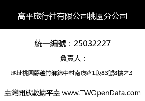 高平旅行社有限公司桃園分公司
