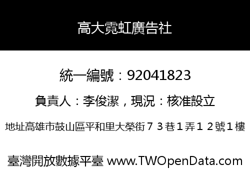 高大霓虹廣告社