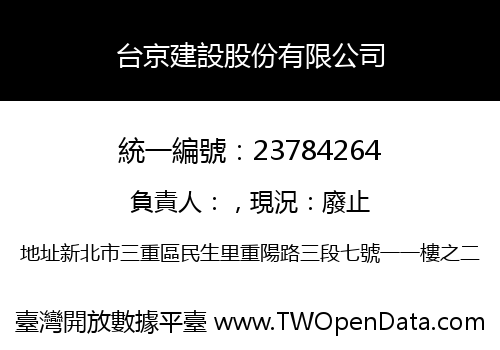 台京建設股份有限公司