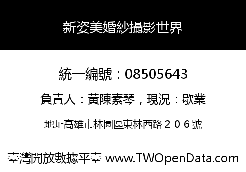 新姿美婚紗攝影世界