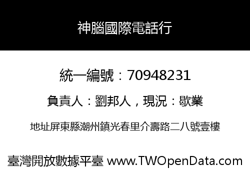 神腦國際電話行