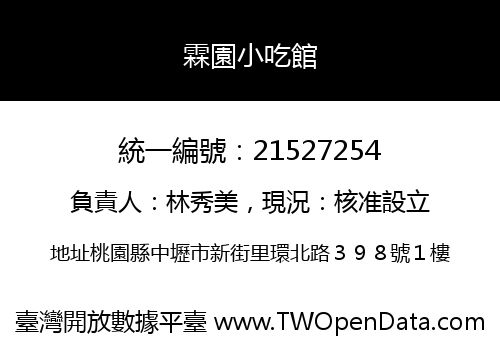 霖園小吃館