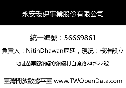 永安環保事業股份有限公司