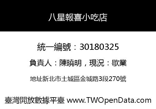 八星報喜小吃店