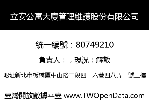 立安公寓大廈管理維護股份有限公司