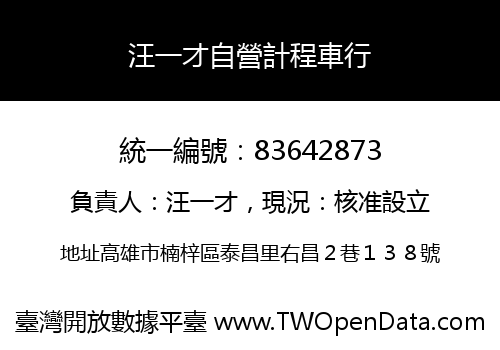 汪一才自營計程車行