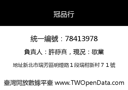 冠品行