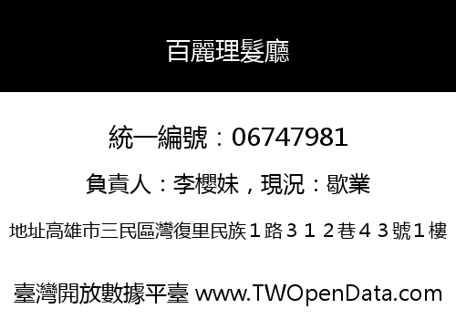 百麗理髮廳