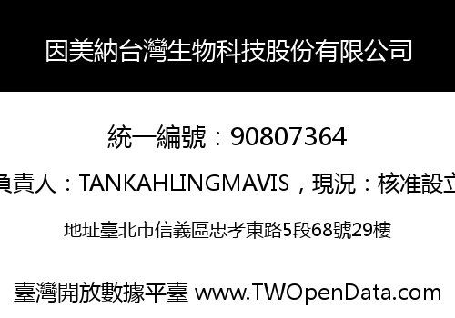 因美納台灣生物科技股份有限公司