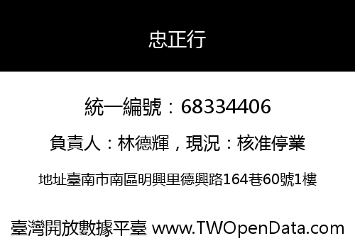 忠正行
