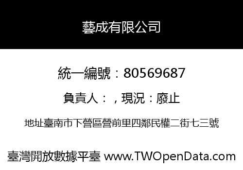 藝成有限公司