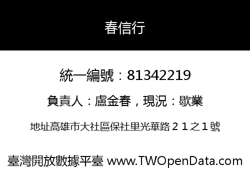 春信行