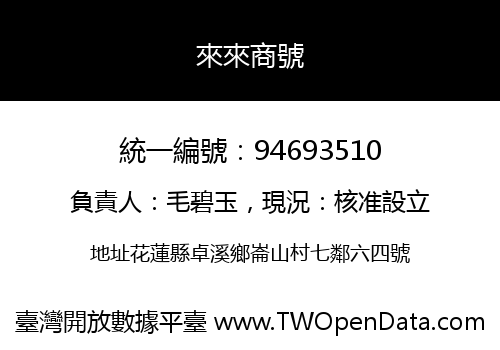 來來商號
