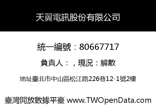 天翼電訊股份有限公司