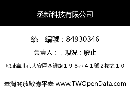 丞新科技有限公司