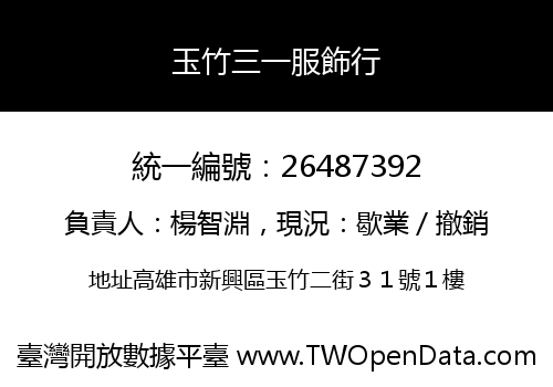 玉竹三一服飾行
