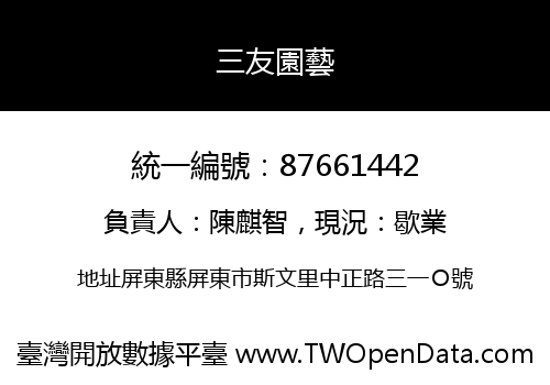三友園藝