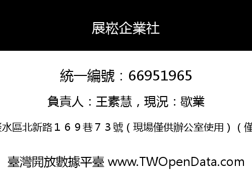 展崧企業社