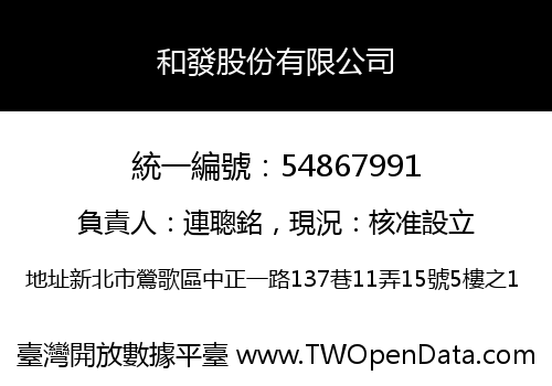 和發股份有限公司