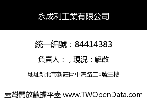 永成利工業有限公司