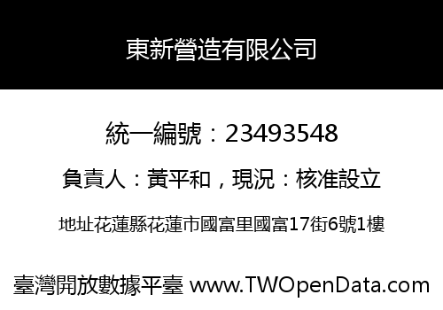 東新營造有限公司