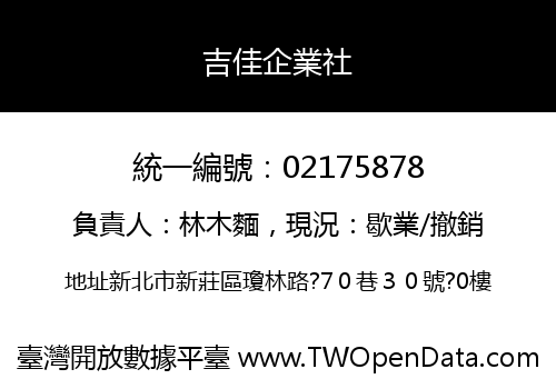 吉佳企業社