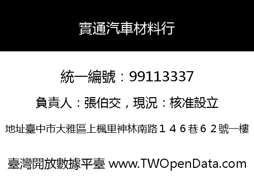 實通汽車材料行