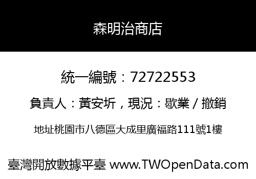 森明治商店