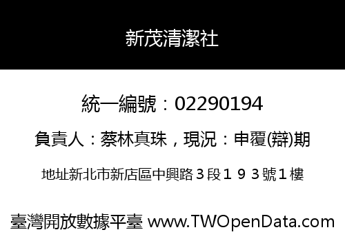 新茂清潔社