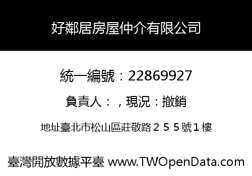 好鄰居房屋仲介有限公司