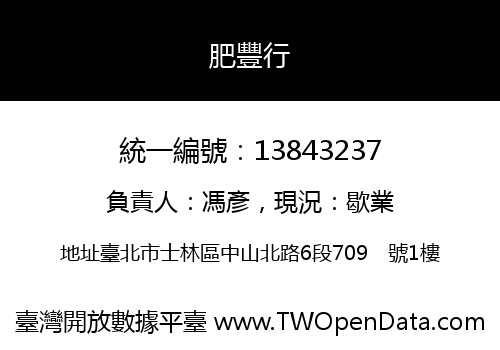 肥豐行