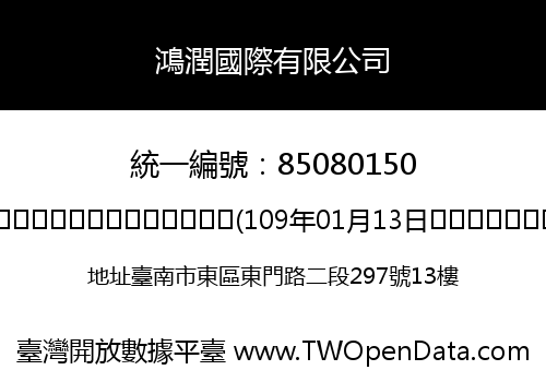 鴻潤國際有限公司