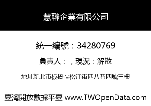 慧聯企業有限公司