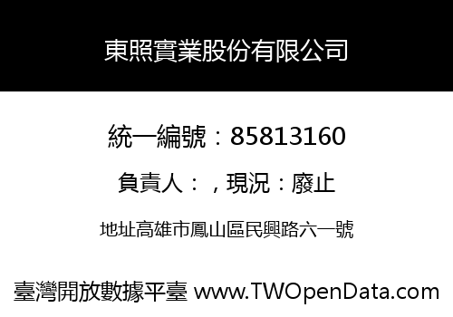 東照實業股份有限公司