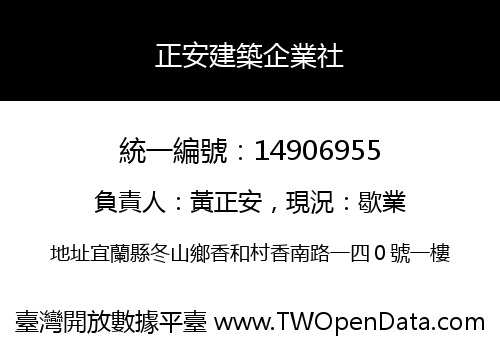 正安建築企業社
