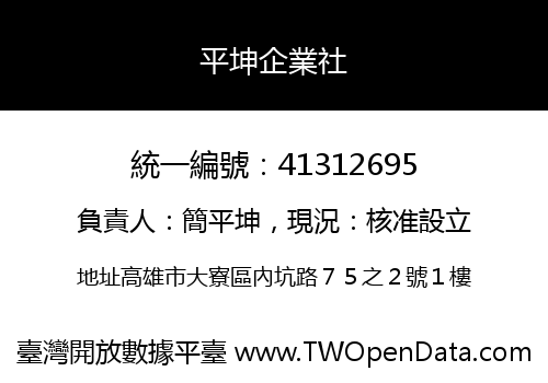 平坤企業社