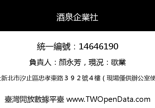 酒泉企業社