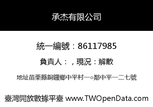 承杰有限公司