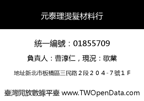 元泰理燙髮材料行