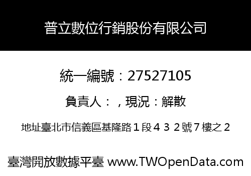 普立數位行銷股份有限公司
